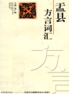 盂县方言词汇_2010版_PDF电子版下载