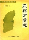 盂县方言志_1991版_PDF电子版下载