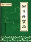 湘乡外贸志_1989版_PDF电子版下载