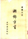 《湘乡方言》_萧继宗著_正中书局1982版_PDF电子版下载