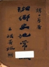 《湘乡史地常识》_谭日峰编_湘乡县教育会1935版_PDF电子版下载
