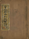 宝坻县水利设计_李棻1931版_PDF电子版下载