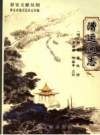 《漕运通志》_（明）杨宏_方志出版社2006版_PDF电子版下载