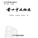 营口市文物志.pdf电子版下载