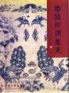 中国丝绸通史_2005版_PDF电子版下载