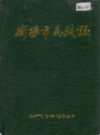 衡阳市民政志                    1992年版                PDF电子版下载