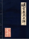 睢宁旧志选译_睢宁县编史修志办公室译编1982版_PDF电子版下载