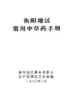 衡阳地区常用中草药手册_1970版_PDF电子版下载