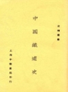 《中国铁道史 全1册 第2版》_衡阳谢彬著_中华书局1934版_PDF电子版下载