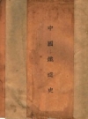 中国铁道史_中华书局1929版_PDF电子版下载