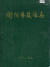 衡阳市建设志                 1995年版                  PDF电子版下载