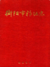 衡阳市粮油志                  1993年版                PDF电子版下载