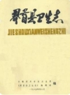 界首县卫生志_1985版_PDF电子版下载
