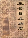 界首县文物志_1985版_PDF电子版下载