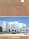界首市人民医院院志_2000版_PDF电子版下载