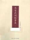 界首民间故事集_2015版_PDF电子版下载