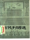 《古代判词选》_高潮主编_1981版_PDF电子版下载