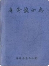 库伦旗小志_库伦办公室编_PDF电子版下载