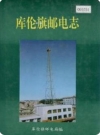 库伦旗邮电志 1912-1990_PDF电子版下载