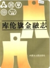 库伦旗金融志_1994版_PDF电子版下载