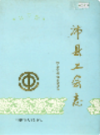 沛县工会志                  1995年版                PDF电子版下载