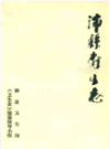 沛县卫生志                  1985年版                   PDF电子版下载