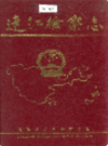 连江检察志                    1996年版                    PDF电子版下载