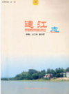 连江风物志                   1990年版                  PDF电子版下载