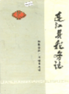 连江县税务志                   1993年版                  PDF电子版下载