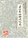 连江县城乡建设志                   1992年版                   PDF电子版下载