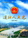 连江县人大志(1994-2006)                  2008年版                PDF电子版下载
