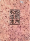 绍兴市邮电志_1990版_PDF电子版下载