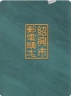 绍兴市邮电续志_2002版_PDF电子版下载