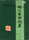 铜川市财政志                  1990年版                    PDF电子版下载