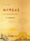 铜川市农业志                   2013年版                 PDF电子版下载