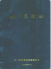 铜川文物志                 1996年版                     PDF电子版下载
