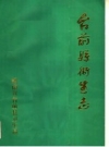 台前县卫生志_1985版_PDF电子版下载