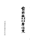 台前县系统 卫生单位史_PDF电子版下载
