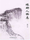 琅琊人物志                   2017年版                  PDF电子版下载