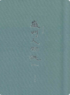 徽州人物志                    2008年版                  PDF电子版下载