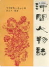 河间人物志                  1994年版                  PDF电子版下载