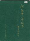 河间市一中校志                  2001年版                   PDF电子版下载
