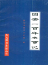 固安一百年大事记                   2001年版                    PDF电子版下载