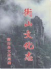 衡山文化志                  2003年版                   PDF电子版下载
