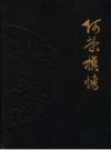 阿荣旗情_1987版_PDF电子版下载