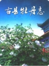 古县牡丹志_古县地方志编纂委员会编_PDF电子版下载