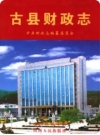 古县财政志_2007版_PDF电子版下载