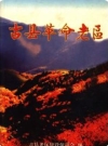 古县革命老区_2006版_PDF电子版下载