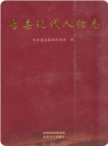 古县现代人物志_2011版_PDF电子版下载