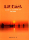 巢湖金融志                  2006年版                    PDF电子版下载